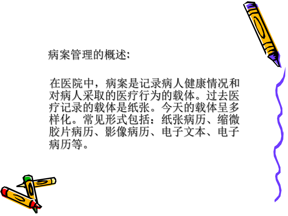 病案管理与疾病分类课件.ppt_第2页