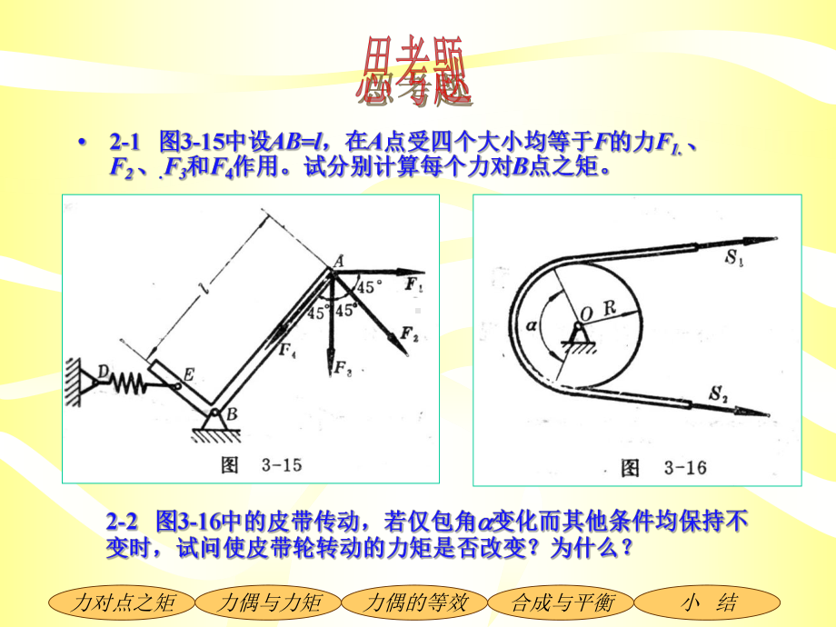 理论力学-02力偶系与平行力系.课件.ppt_第3页