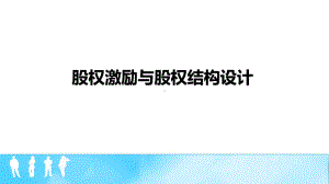 股权激励与股权结构设计-PPT课件.pptx