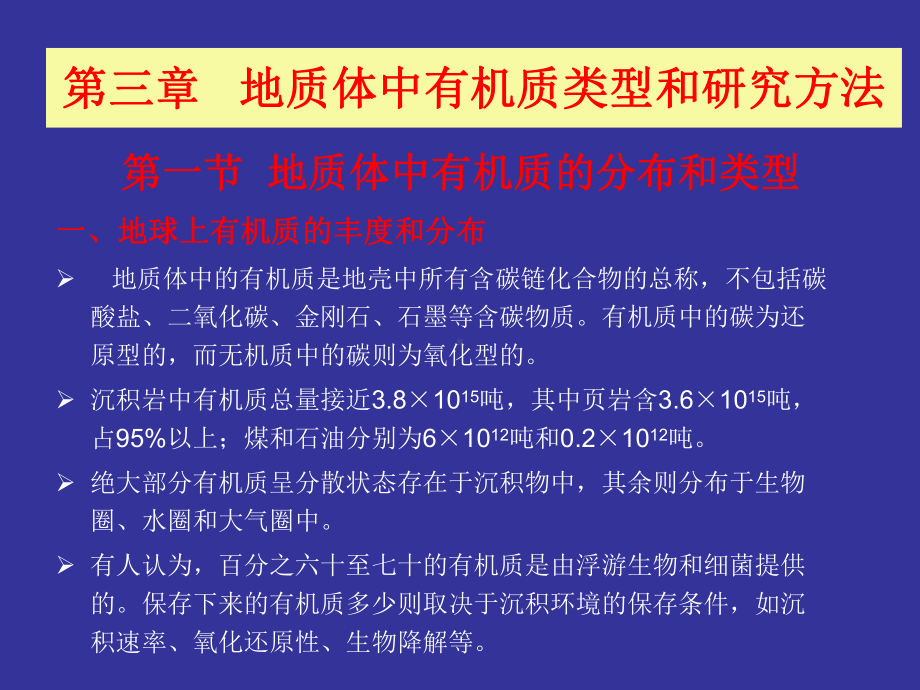 第二章地球化学有机质类型与研究方法.课件.ppt_第1页