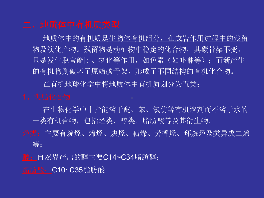 第二章地球化学有机质类型与研究方法.课件.ppt_第2页