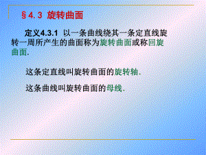 以一条曲线绕其一条定直线旋转一周所产生的曲面称为课件.ppt