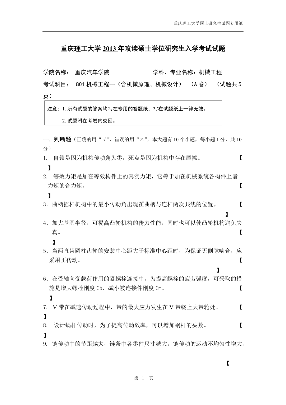 2013年重庆理工大学考研专业课试题机械工程一.doc_第1页