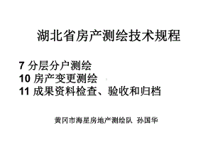 湖北省房产测绘技术规程课件.ppt