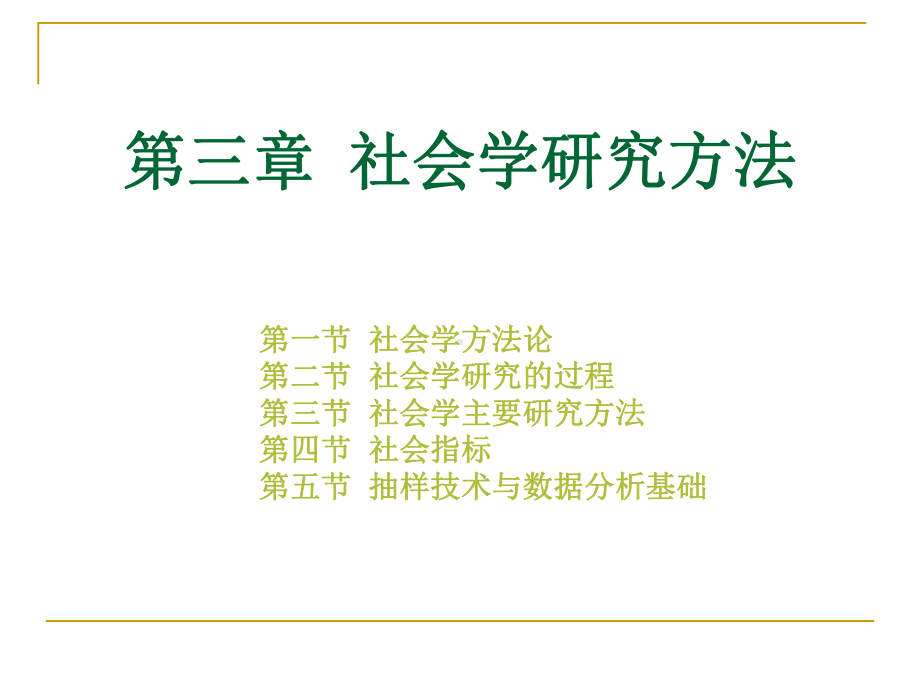 第三章-社会学研究方法.课件.ppt_第1页