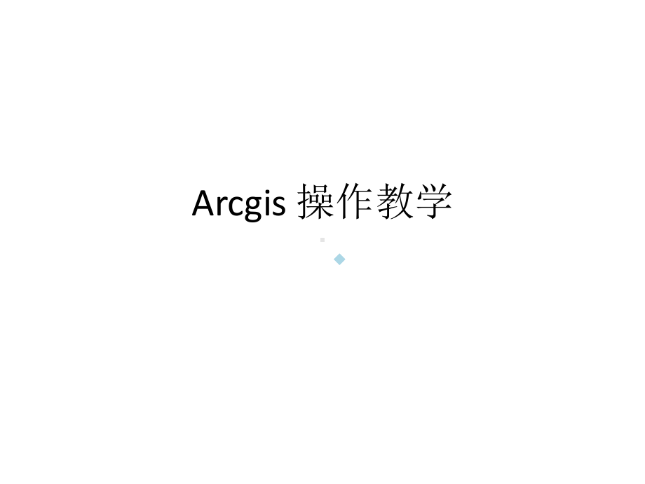 arcgis操作教学课件.ppt_第1页