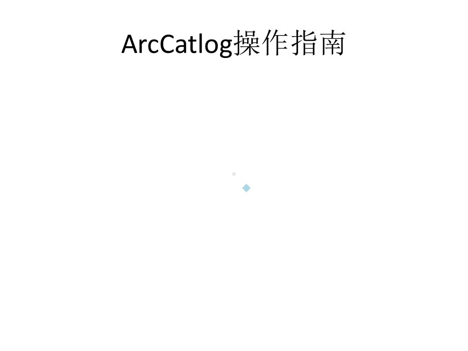 arcgis操作教学课件.ppt_第3页