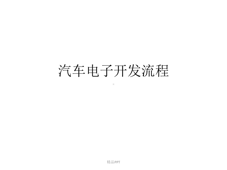 汽车电子开发流程课件.ppt_第1页