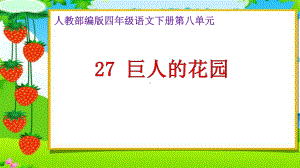 27《巨人的花园》课件(2)四年级语文下册.pptx