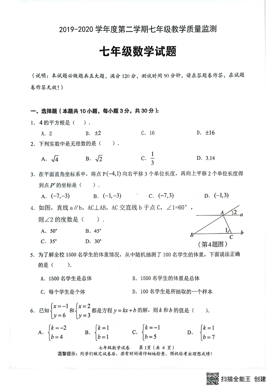 广东省江门市新会区2019-2020学年七年级下学期 数学期末考试试题.pdf_第1页