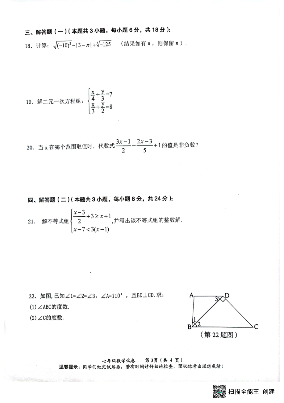 广东省江门市新会区2019-2020学年七年级下学期 数学期末考试试题.pdf_第3页