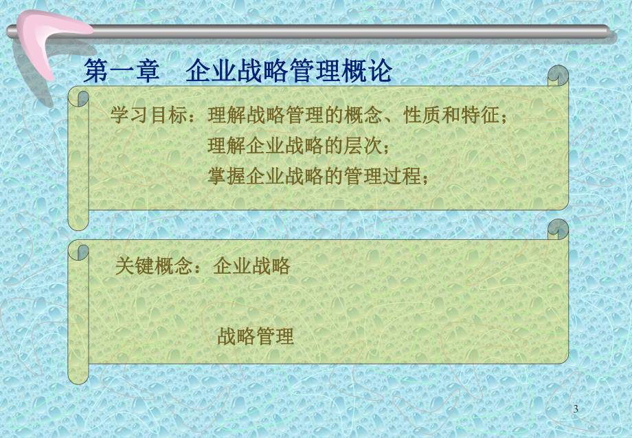 企业战略管理(第一章)课件.ppt_第3页