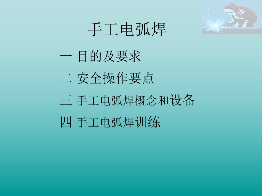 手工电弧焊ppt教材课件.ppt_第2页