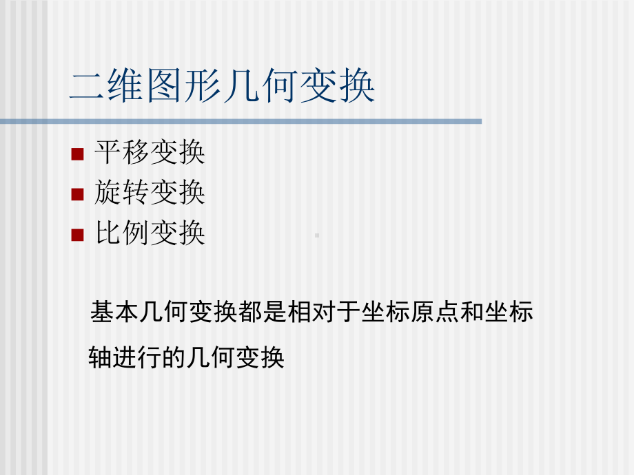 二维图形几何变换.课件.ppt_第3页