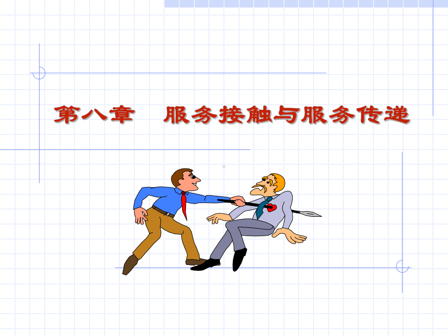 服务接触与服务传递.课件.ppt_第1页