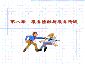 服务接触与服务传递.课件.ppt