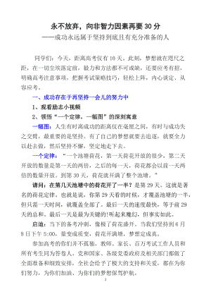 高考激励动员讲话：“永不放弃向非智力因素再要30分”（打印讲话稿）.docx