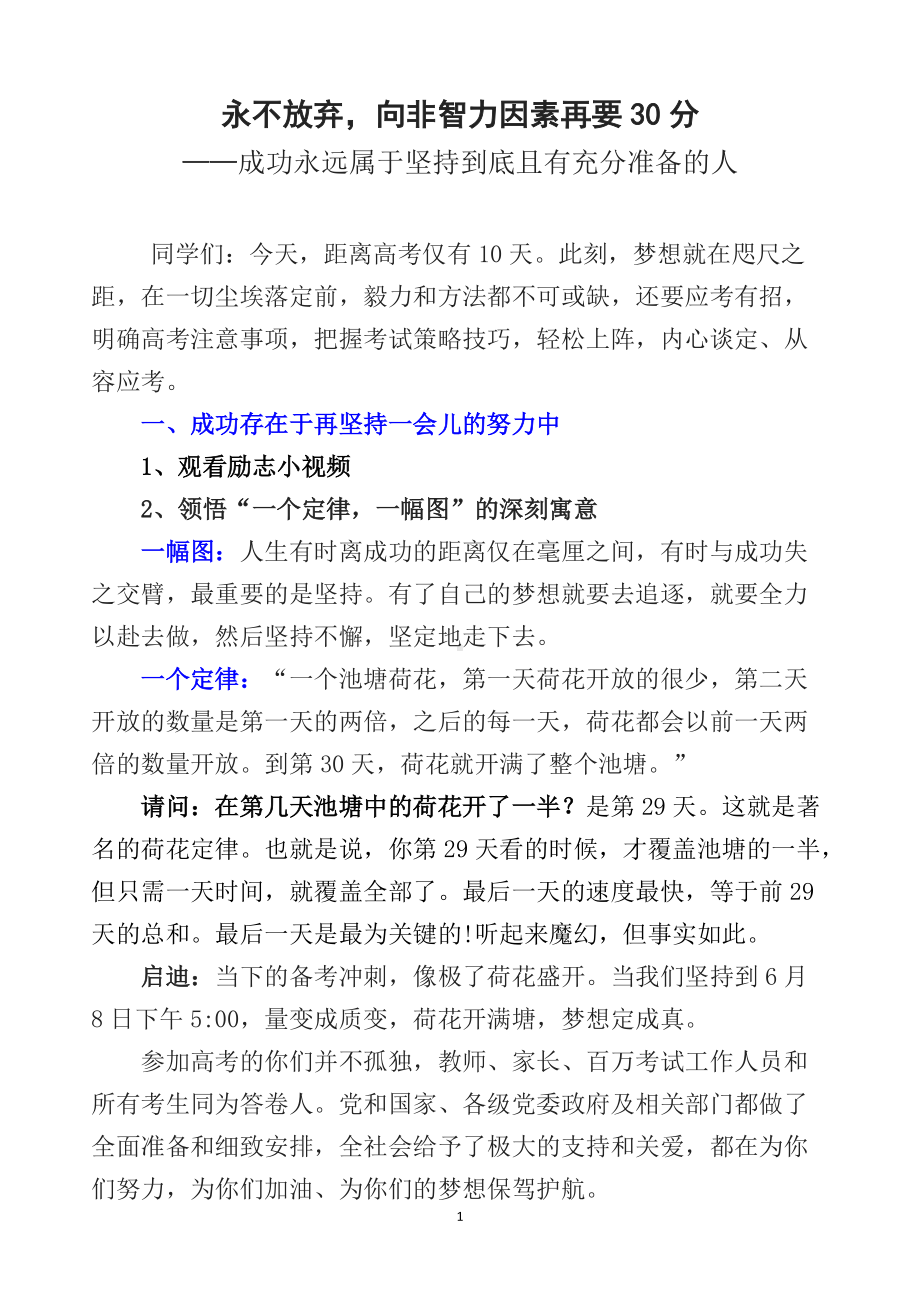 高考激励动员讲话：“永不放弃向非智力因素再要30分”（打印讲话稿）.docx_第1页