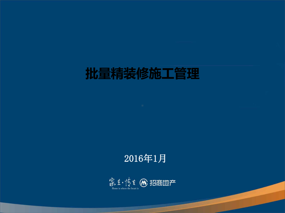 批量精装修施工管理研讨课件.ppt_第1页