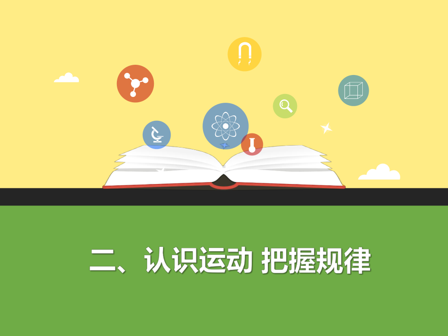 认识运动-把握规律-PPT课件.ppt_第1页