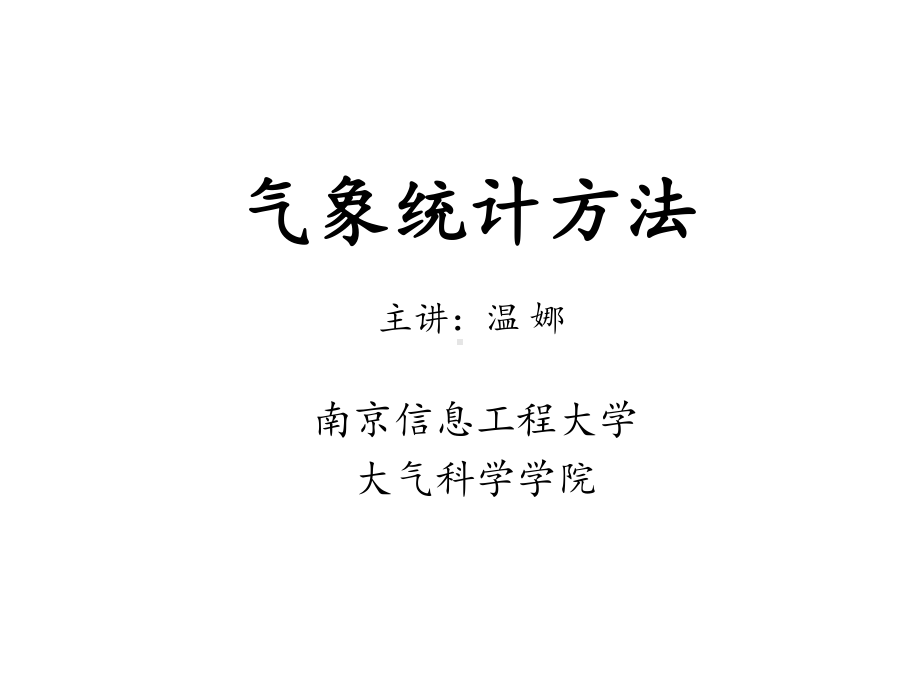 气象统计方法第七章主分量分析课件.ppt_第1页