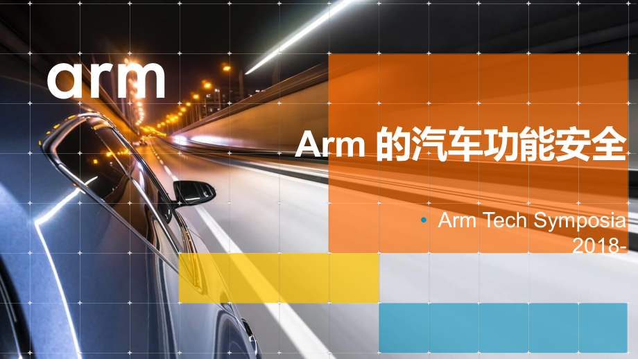 Arm的汽车功能安全课件.pptx_第1页