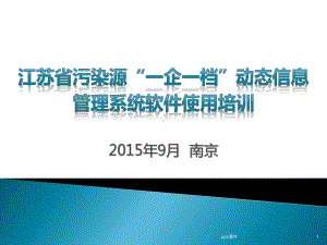 江苏省污染源“一企一档”动态信息管理系统软件使用课件.ppt