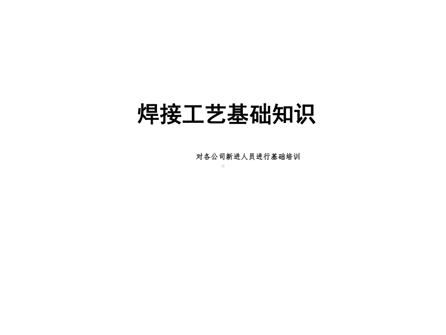 焊接工艺基础知识培训.课件.ppt_第1页