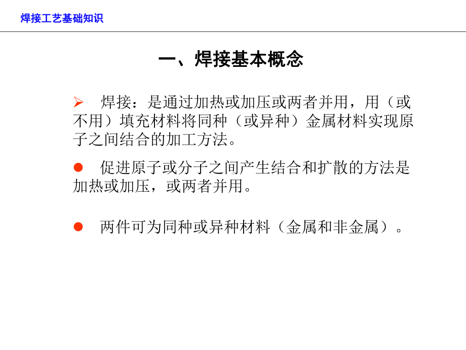 焊接工艺基础知识培训.课件.ppt_第2页