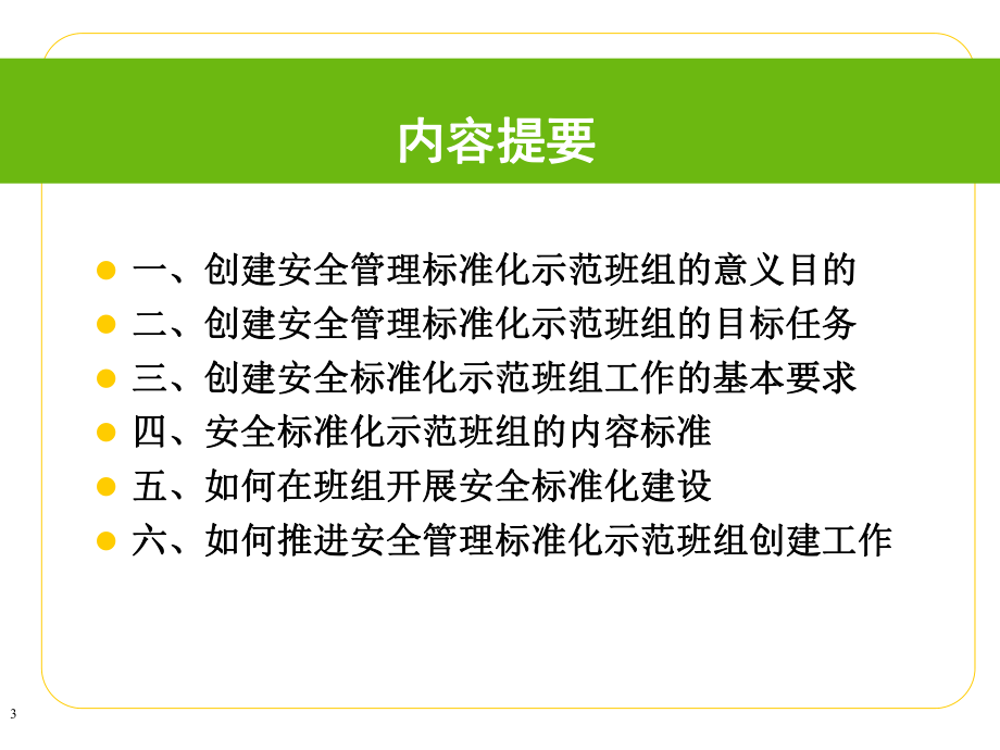 如何创建安全管理标准化示范班组课件.pptx_第3页