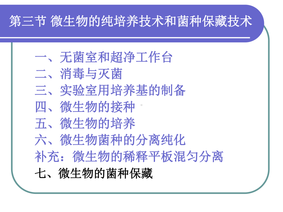 微生物检验技术==教材课件.ppt_第3页