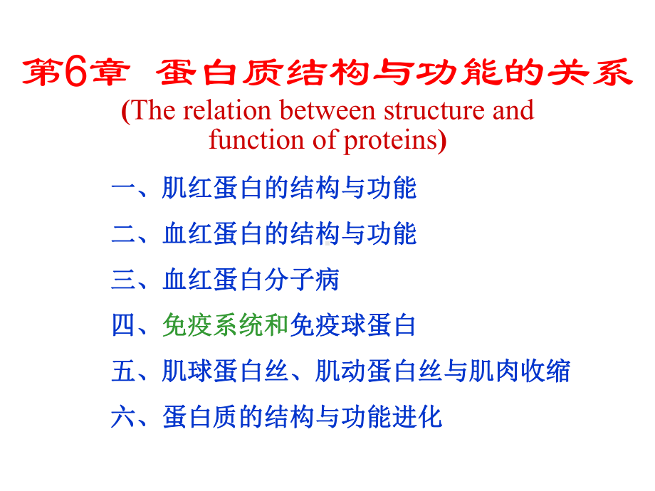 生物化学第6章蛋白质结构及功能关系课件.ppt_第1页