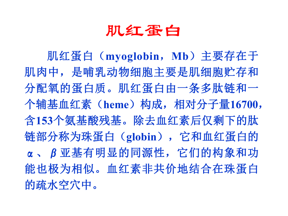 生物化学第6章蛋白质结构及功能关系课件.ppt_第3页