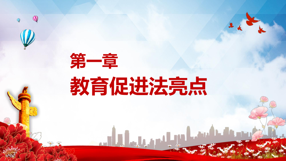 全面解读家庭教育促进法教育系统法治培训PPT内容型课件.pptx_第3页