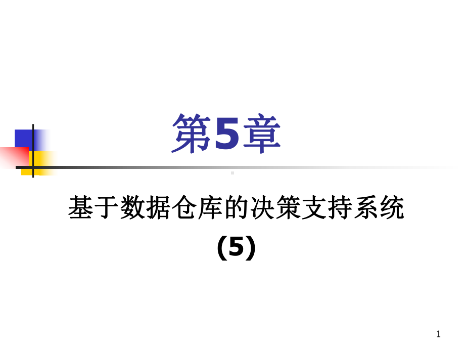 第5章基于数据仓库的决策支持系统(5)解析课件.ppt_第1页