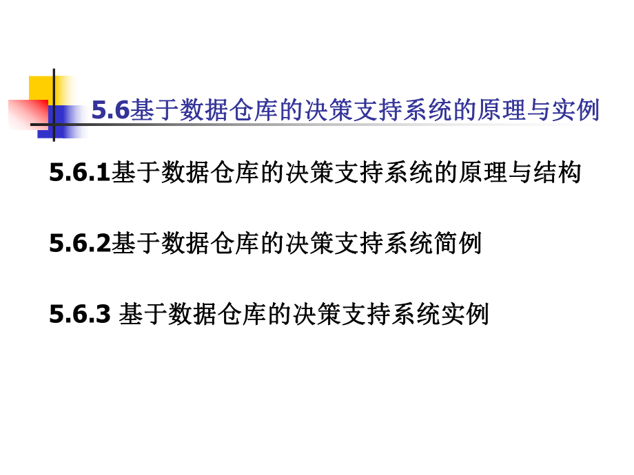 第5章基于数据仓库的决策支持系统(5)解析课件.ppt_第2页