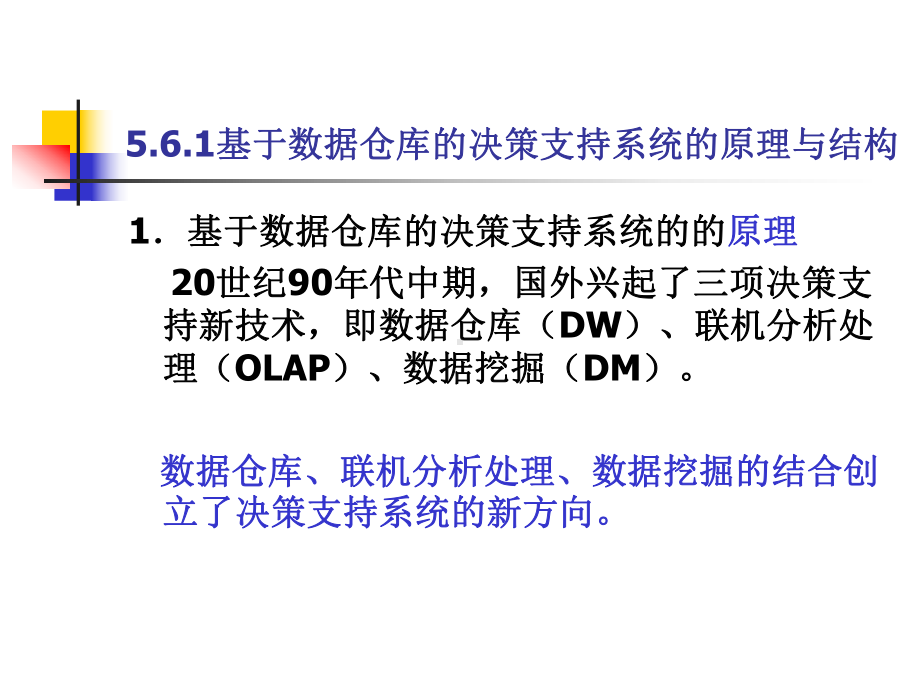 第5章基于数据仓库的决策支持系统(5)解析课件.ppt_第3页