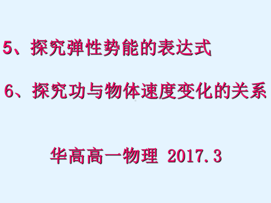 弹性势能、探究功与物体速度变化的关系.课件.ppt_第1页