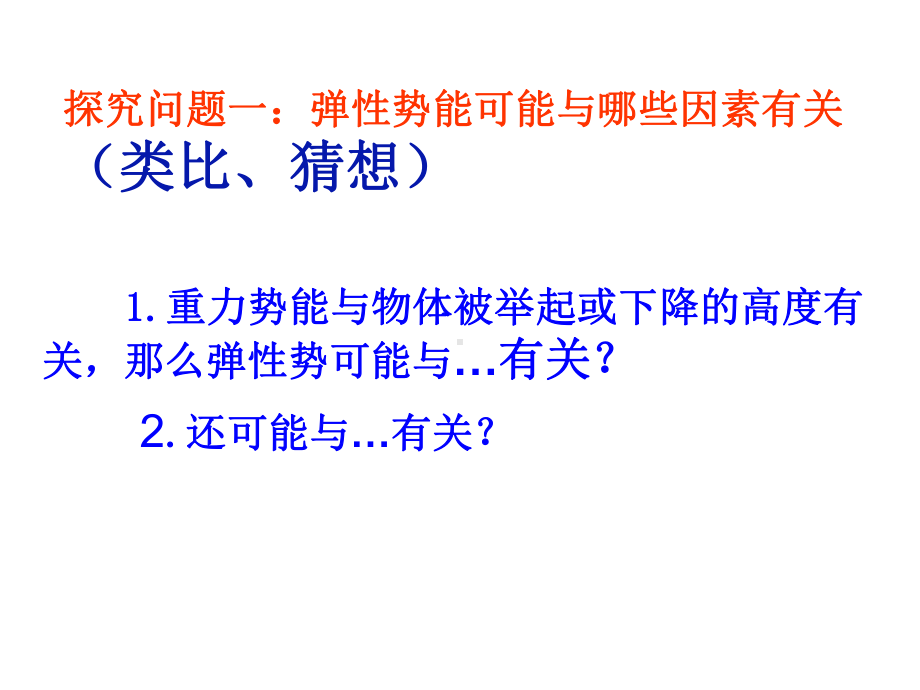 弹性势能、探究功与物体速度变化的关系.课件.ppt_第3页