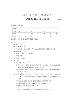 2022.4西城区高三化学一模答案.doc