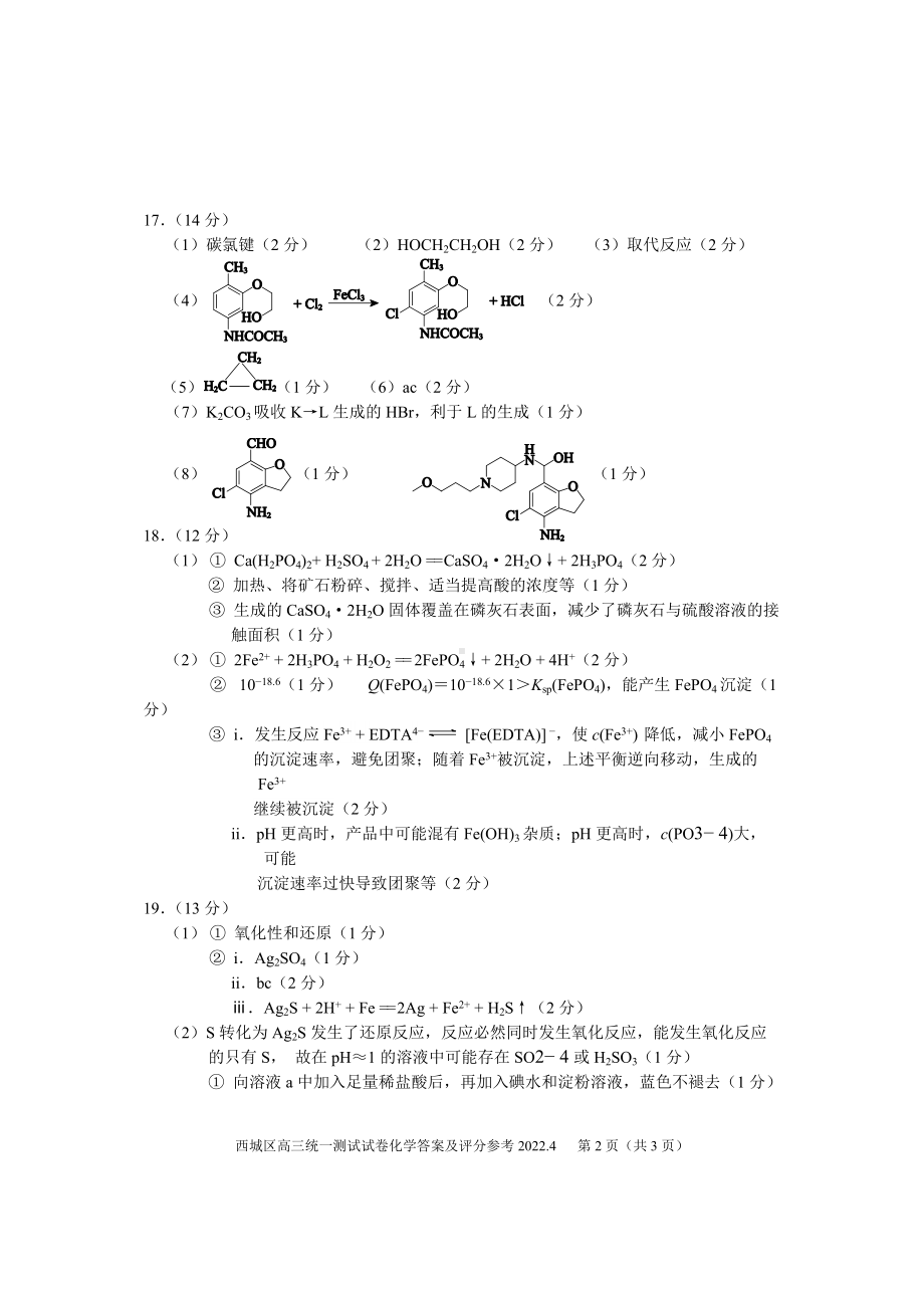 2022.4西城区高三化学一模答案.doc_第2页