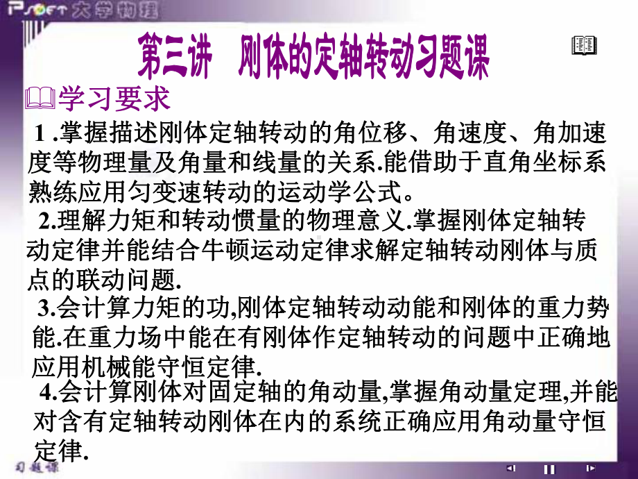 1-.掌握描述刚体定轴转动的角位移、角速度、角加课件.ppt_第1页