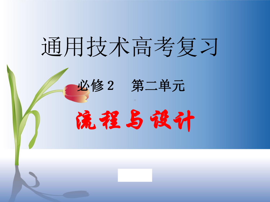 流程与设计.课件.ppt_第1页