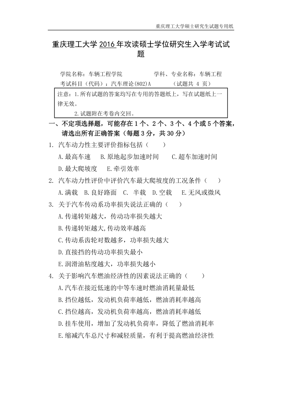 2016年重庆理工大学考研专业课试题汽车理论.doc_第1页