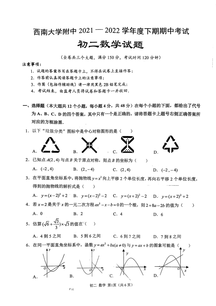 重庆市西南大学附属2021-2022学年八年级下学期期中考试数学试题.pdf_第1页