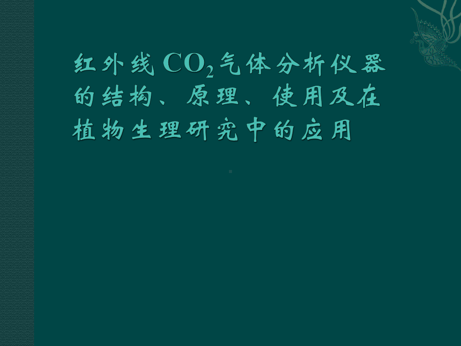 红外线CO2气体分析仪器结构、原理、使用课件.ppt_第1页