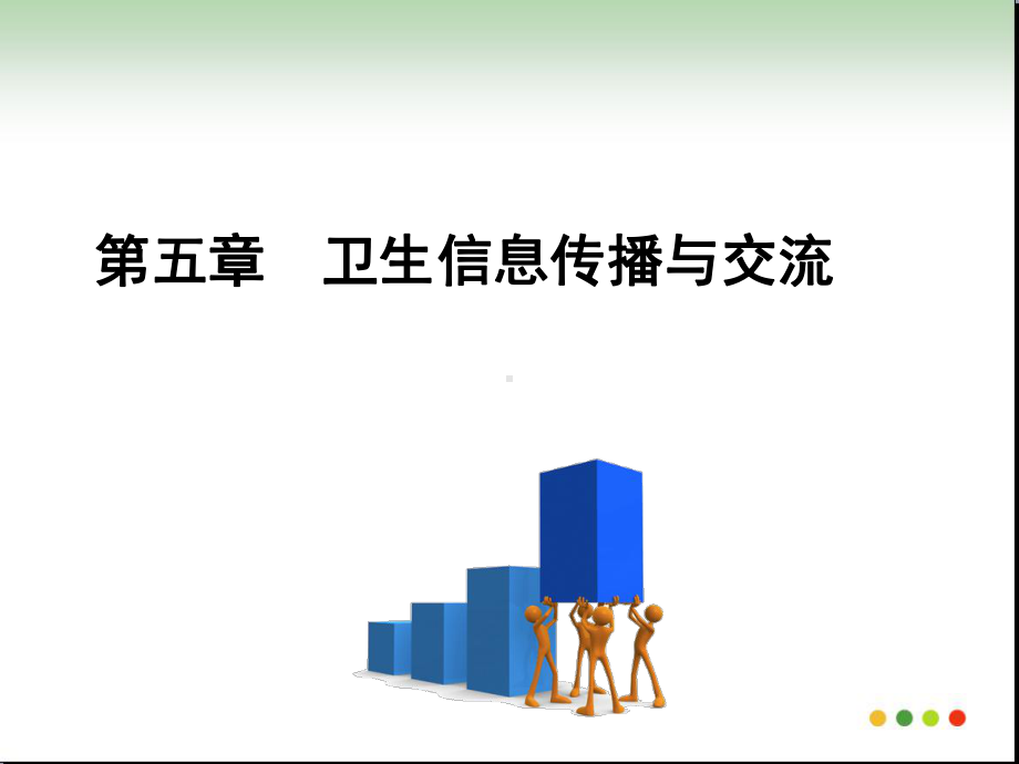 第五章—卫生信息传播与交流(1).课件.ppt_第1页