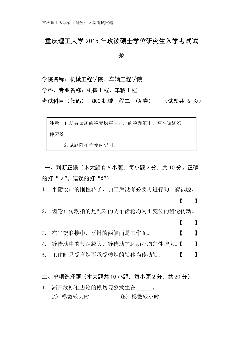 2015年重庆理工大学考研专业课试题803机械工程（二）.doc_第1页