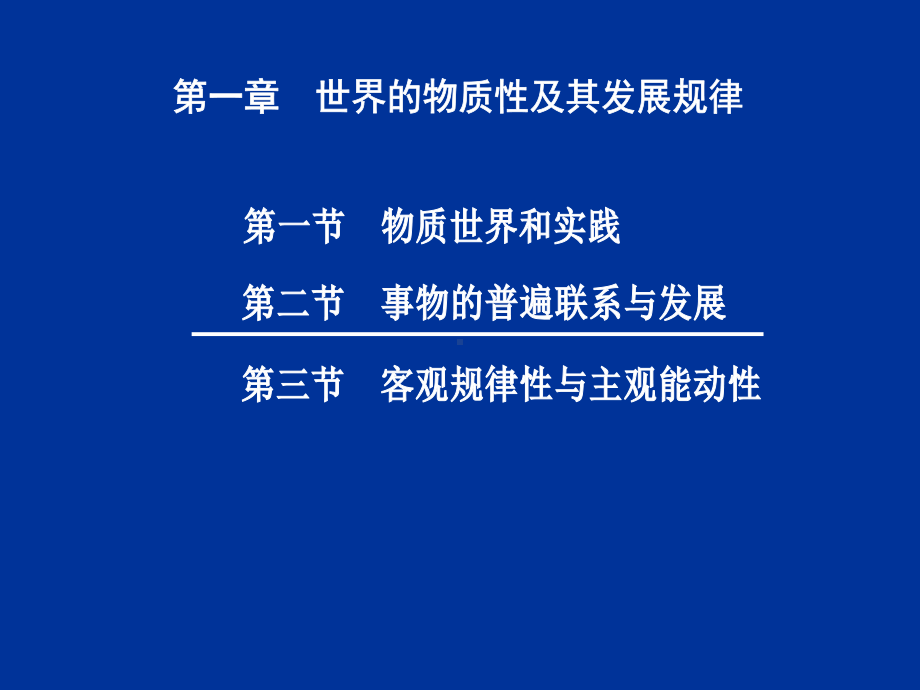 第二章世界的物质性及其发展规律第二节事物的普遍联课件.ppt_第2页