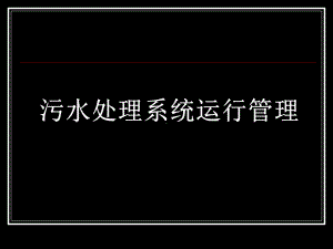 污水处理系统运行管理课件.ppt